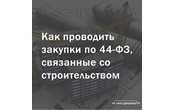 Как проводить строительные тендеры