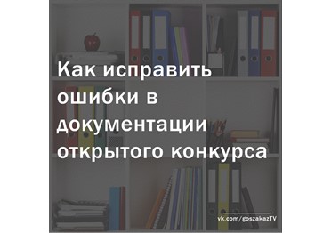 Как исправить ошибки в документации открытого конкурса