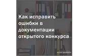 Как исправить ошибки в документации открытого конкурса