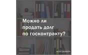 Можно ли продать долг по государственному контракту?