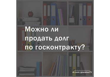 Можно ли продать долг по государственному контракту?
