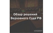 Обзор решений Верховного Суда РФ