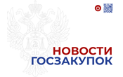 До 30 мая 2025 года федеральные Заказчики обязаны принять бюджетные обязательства по закупкам