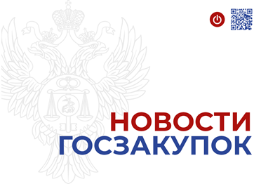 До 30 мая 2025 года федеральные Заказчики обязаны принять бюджетные обязательства по закупкам
