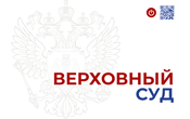 Верховный Суд РФ: обязанность заказчика по списанию неустойки не может быть изменена условиями государственного контракта