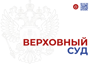  Нарушения антимонопольного законодательства: обзор ВС РФ