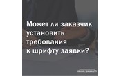 Может ли заказчик установить требования к шрифту заявки?