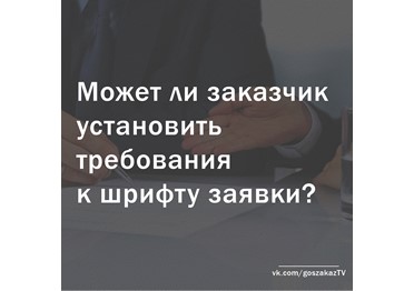 Может ли заказчик установить требования к шрифту заявки?