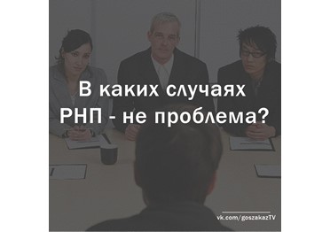 Правила госзаказа. В каких случаях заказчик не может отклонить заявку поставщика, находящегося в РНП?