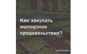 Правила госзаказа. Как закупать импортное продовольствие?