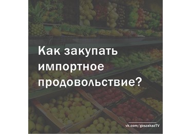 Правила госзаказа. Как закупать импортное продовольствие?