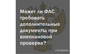 Госзаказ - практика. Может ли ФАС требовать дополнительные документы при внеплановой проверке?