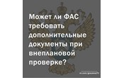 Госзаказ - практика. Может ли ФАС требовать дополнительные документы при внеплановой проверке?