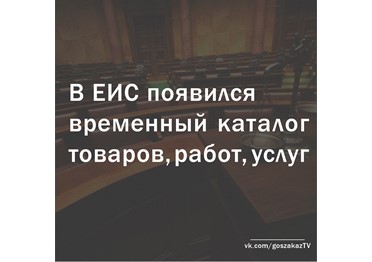 В ЕИС запущен временный каталог товаров, работ, услуг