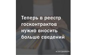 С этого дня в реестр госконтрактов нужно вносить больше сведений