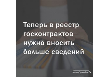 С этого дня в реестр госконтрактов нужно вносить больше сведений