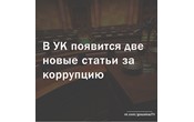 Две новые статьи за коррупцию в гособоронзаказе появятся в Уголовном кодексе