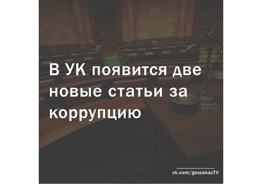 Две новые статьи за коррупцию в гособоронзаказе появятся в Уголовном кодексе