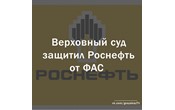 Верховный суд защитил "Роснефть" от ФАС