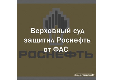 Верховный суд защитил "Роснефть" от ФАС