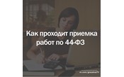 Как проходит приемка работ по 44-ФЗ