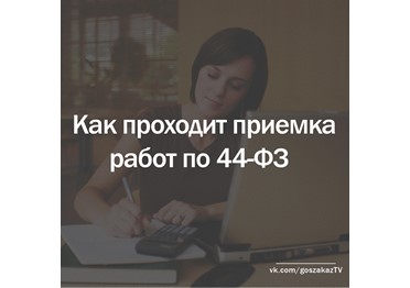 Как проходит приемка работ по 44-ФЗ