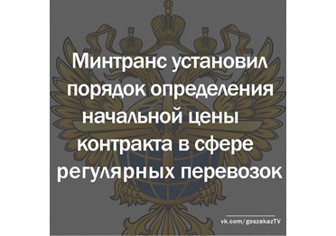 Минтранс России установил порядок определения НМЦК при закупках в сфере регулярных перевозок