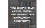 Госзаказчик должен оплачивать работы, исполненные сверх необходимого по контракту
