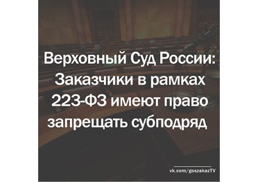 Госзаказ - практика. Может ли заказчик запрещать субподряд в рамках 223 ФЗ?