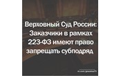 Госзаказ - практика. Может ли заказчик запрещать субподряд в рамках 223 ФЗ?