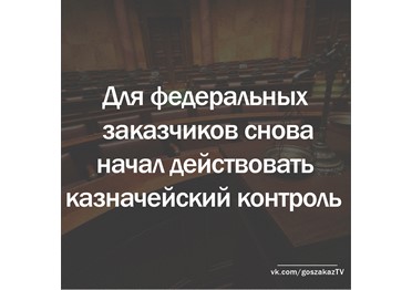 Федеральные заказчики снова под пристальным вниманием: для них начал действовать казначейский контроль