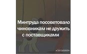 Минтруда советует чиновникам не дружить с поставщиками
