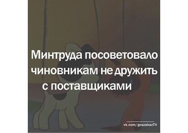 Минтруда советует чиновникам не дружить с поставщиками