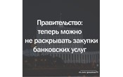 Правительство разрешило не обнародовать закупки банковских услуг
