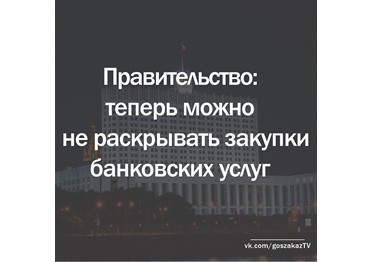 Правительство разрешило не обнародовать закупки банковских услуг