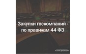 Закупки госкомпаний за счет бюджета хотят проводить по правилам закона о контрактной системе