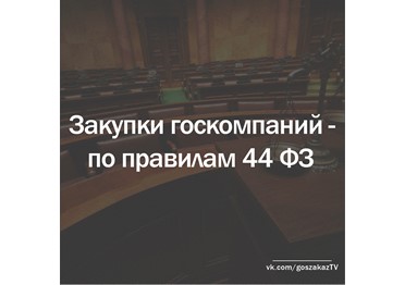 Закупки госкомпаний за счет бюджета хотят проводить по правилам закона о контрактной системе