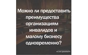 Госзаказ - практика: можно ли предоставить преимущества организациям инвалидов и малому бизнесу одновременно