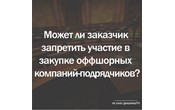 Госзаказ - практика. Может ли оффшорная фирма участвовать в госзакупках?