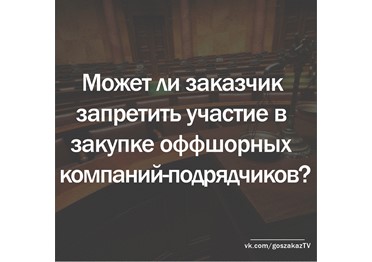 Госзаказ - практика. Может ли оффшорная фирма участвовать в госзакупках?