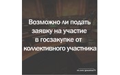 Минфин: можно ли подать заявку на участие в госзакупке от коллективного участника