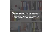 Госзаказ - практика: что делать, если заказчик затягивает оплату?