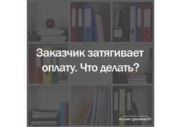 Госзаказ - практика: что делать, если заказчик затягивает оплату?