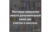 Минтруда предлагает ввести новое требование к участникам закупок