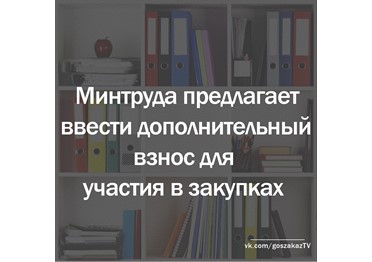 Минтруда предлагает ввести новое требование к участникам закупок