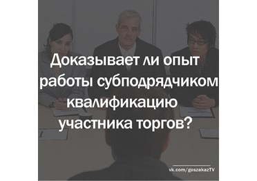 Доказывает ли опыт работы субподрядчиком квалификацию участника торгов?