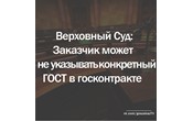 ВС РФ: заказчик может не уточнять, какому ГОСТу должен соответствовать товар