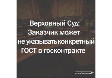 ВС РФ: заказчик может не уточнять, какому ГОСТу должен соответствовать товар