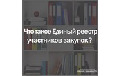 Что такое Реестр участников государственных закупок