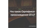 Что такое Сертификат происхождения товара?